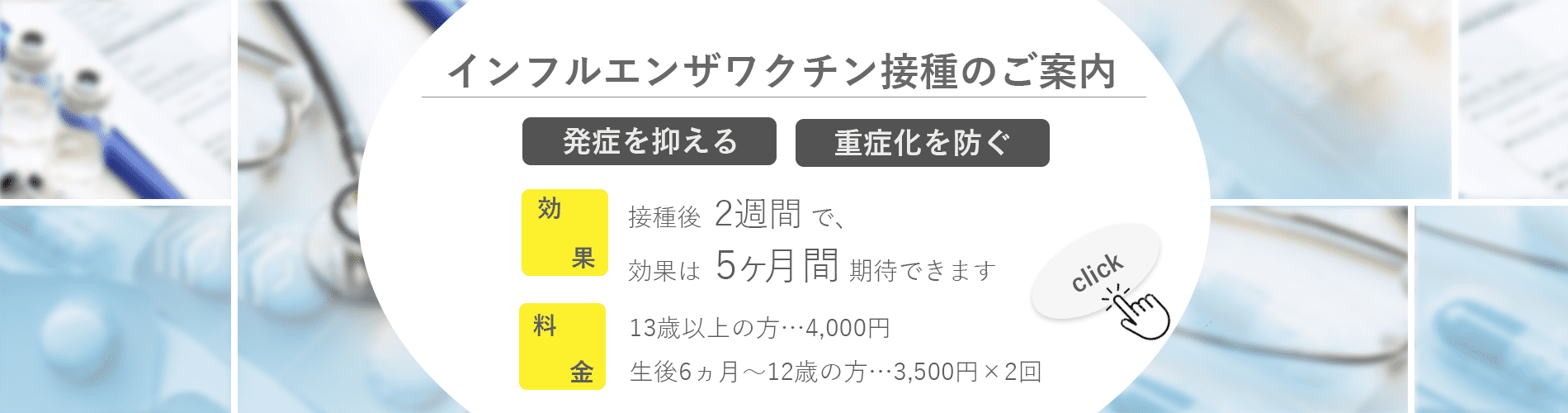 インフルエンザワクチン接種のご案内