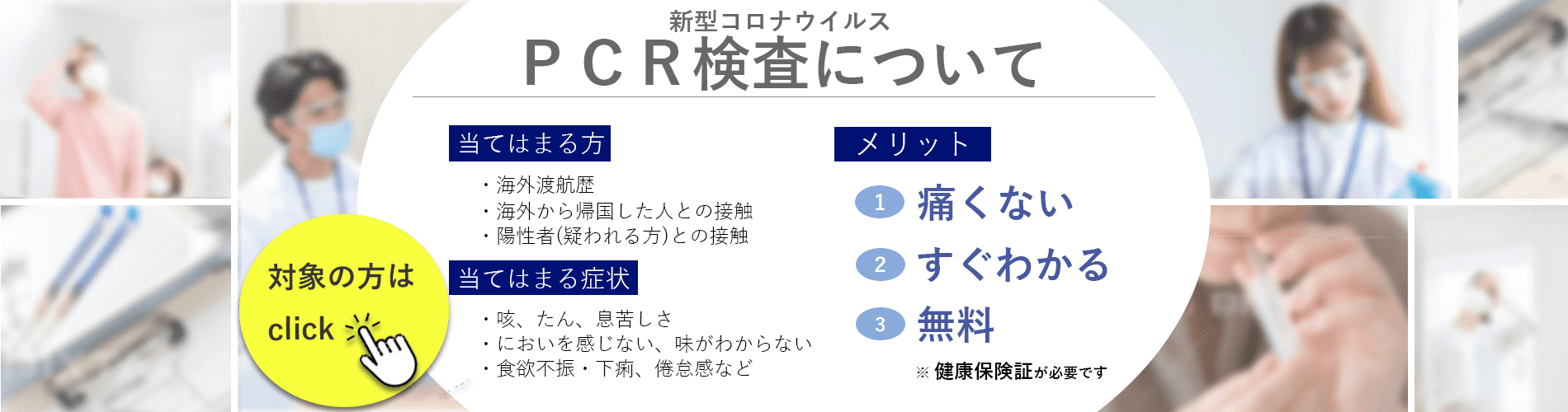 PCR検査実施のご案内